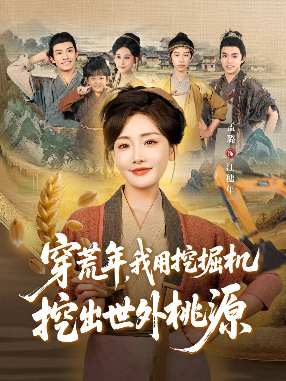 穿荒年，我用挖掘机挖出世外桃源＆穿到荒年